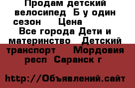 Продам детский велосипед. Б/у один сезон.  › Цена ­ 4 000 - Все города Дети и материнство » Детский транспорт   . Мордовия респ.,Саранск г.